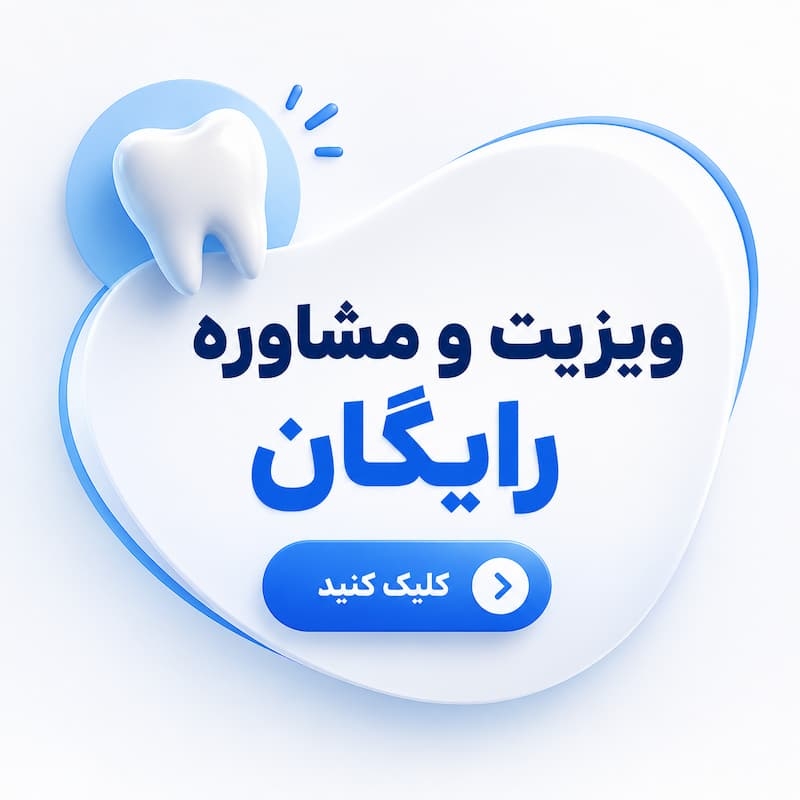 مشاوره رایگان دندانپزشکی